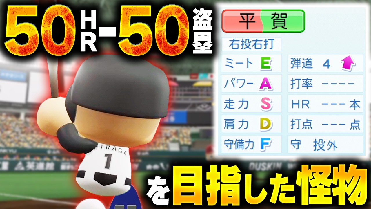 【パワプロ2025】「大谷さんに続け！50-50に挑んだ男・平賀簾」【架空選手/ほぼオーペナ】