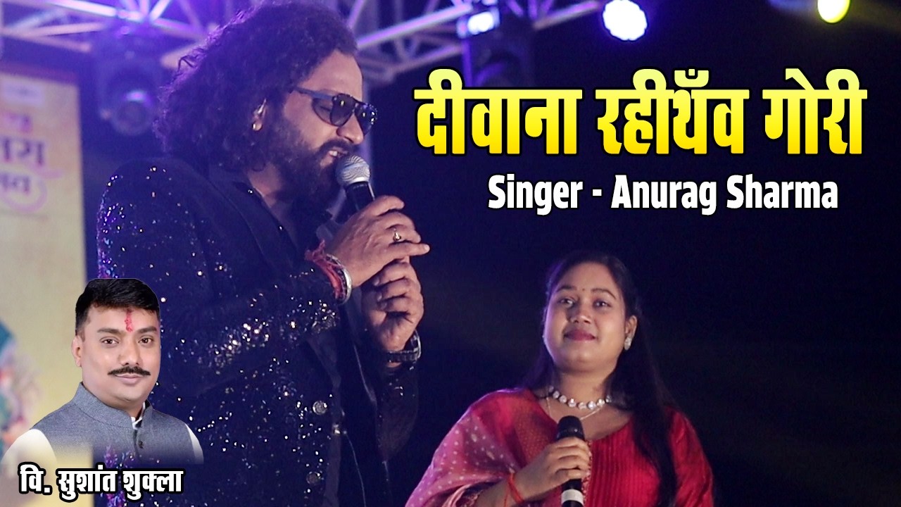 Deewana Rahithav Gori | Anurag Sharma | बेलतरा महोत्सव 2026