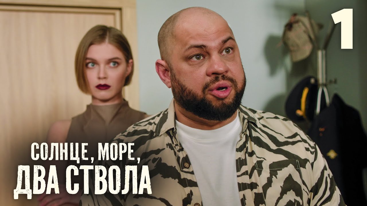 Солнце, море, два ствола | Сезон 1 | Серия 1