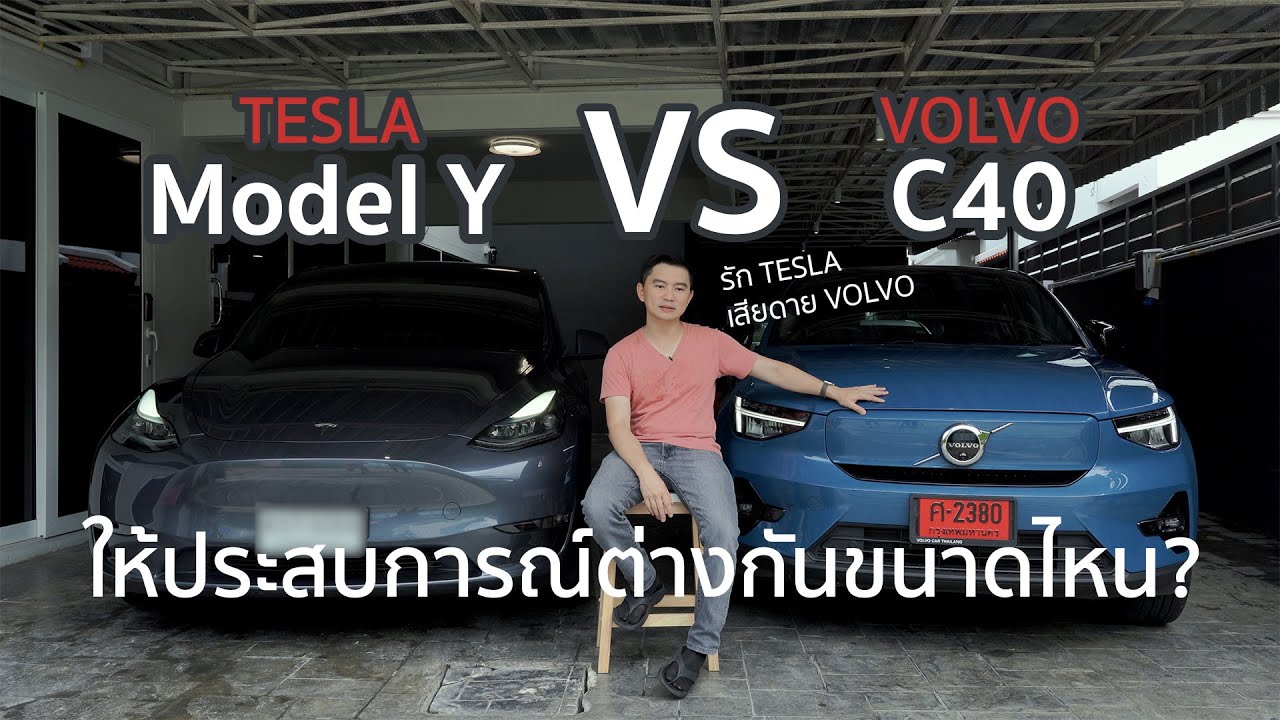 Volvo C40 vs Tesla Model Y ให้ประสบการณ์ต่างกันขนาดไหน | ลองให้