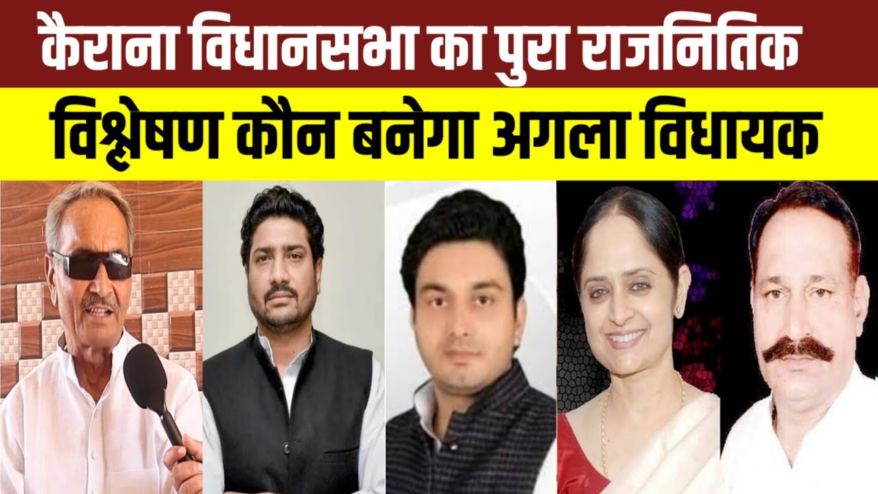 कैराना विधानसभा 2027: कौन बनेगा अगला विधायक? | संभावित उम्मीदवार और पार्टीवार विश्लेषण