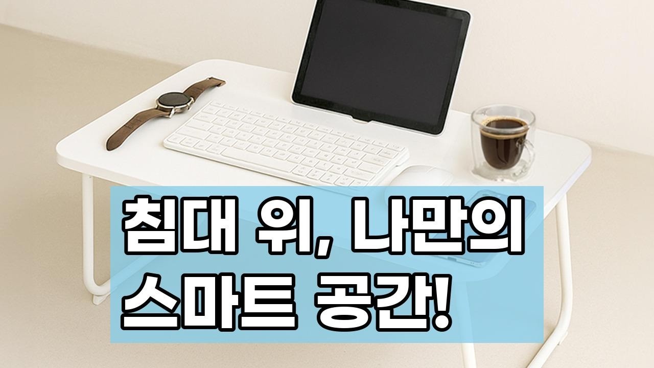 레토 와이드 접이식 베드테이블: 침대 위에서 노트북, 독서, 식사까지 한 번에! (LNS-DW04)