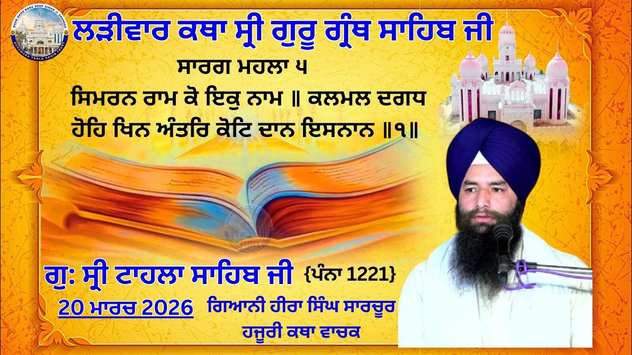 ਕਥਾ ਵਿਚਾਰ ਸ੍ਰੀ ਗੁਰੂ ਗ੍ਰੰਥ ਸਾਹਿਬ ਜੀ | ਗੁਰਦਵਾਰਾ ਸ੍ਰੀ ਟਾਹਲਾ ਸਾਹਿਬ ਜੀ  | 20-03-2026