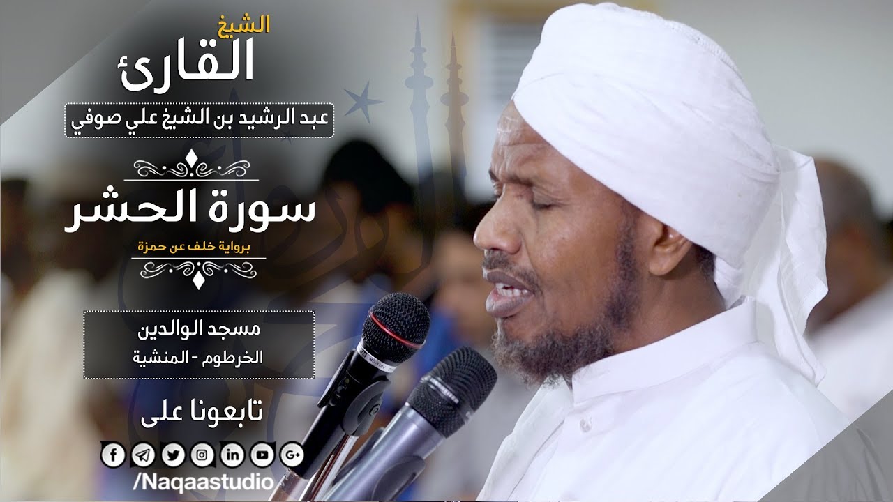 فجرية عذبة خاشعة من سورة الحشر | الشيخ عبدالرشيد صوفي | Sh.Abd Alrashid sofi | Surat Alhasher