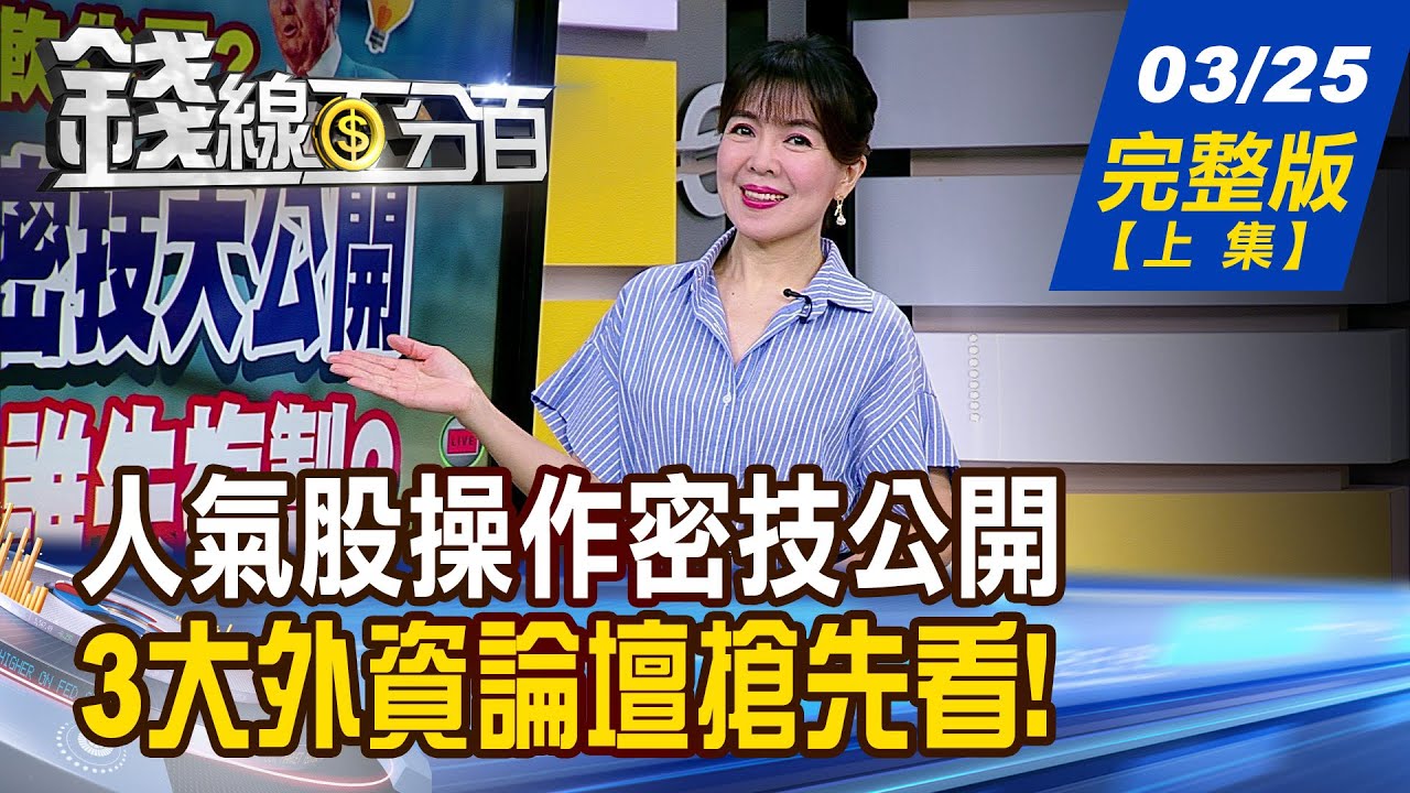 【錢線百分百】20250325完整版(上集)《人氣股操作密技公開 強勢翻倍漲! 誰複製? 三大外資論壇搶先看! 台股4月拚反彈?》│非凡財經新聞│