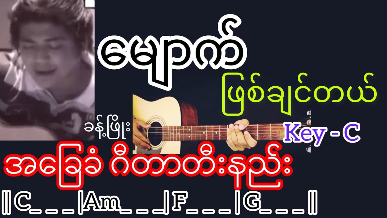 မျောက်ဖြစ်ချင်တယ် - ခန့်ဖြိုး Guitar Chord ဂီတာတီးနည်း