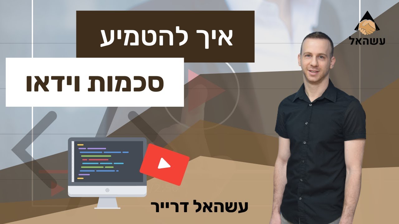 איך להטמיע סכמות וידאו ככה שגוגל יבין את הסרטונים שלכם טוב יותר - עשהאל דיגיטל