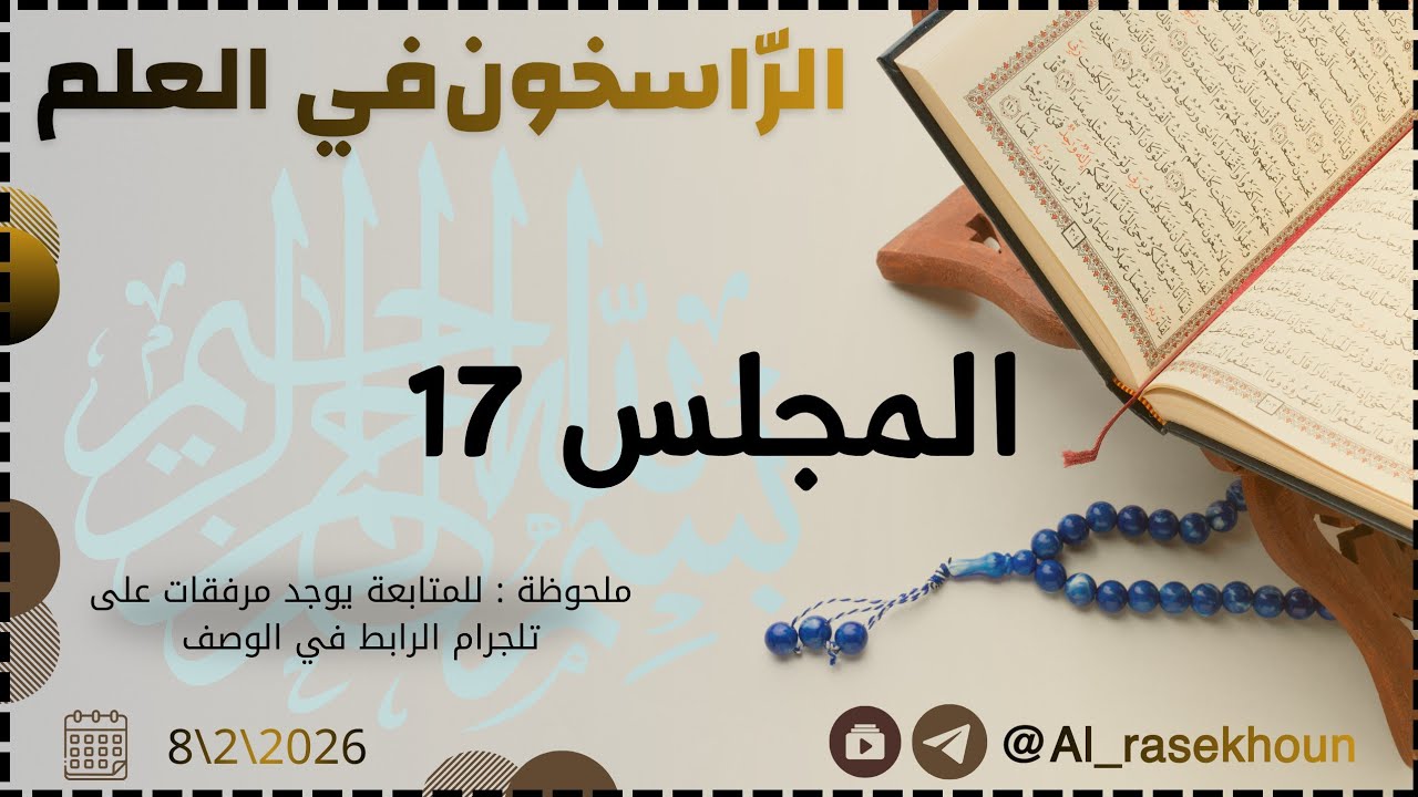 | التربية الدينية الإسلامية - المجلس السّابع عشر | #بكالوريا #الثالث_الثانوي_العلمي