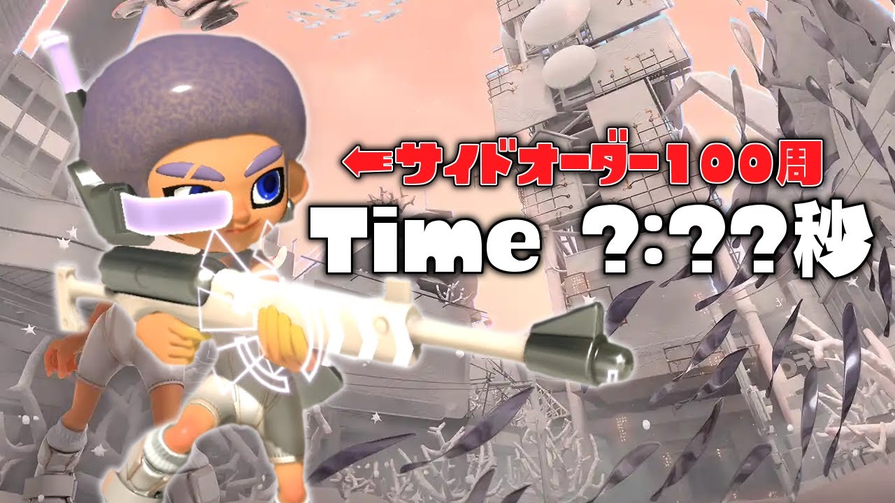 サイドオーダー１００周した男はタイムアタックで何秒出せる？【スプラトゥーン3 サイドオーダー】#49