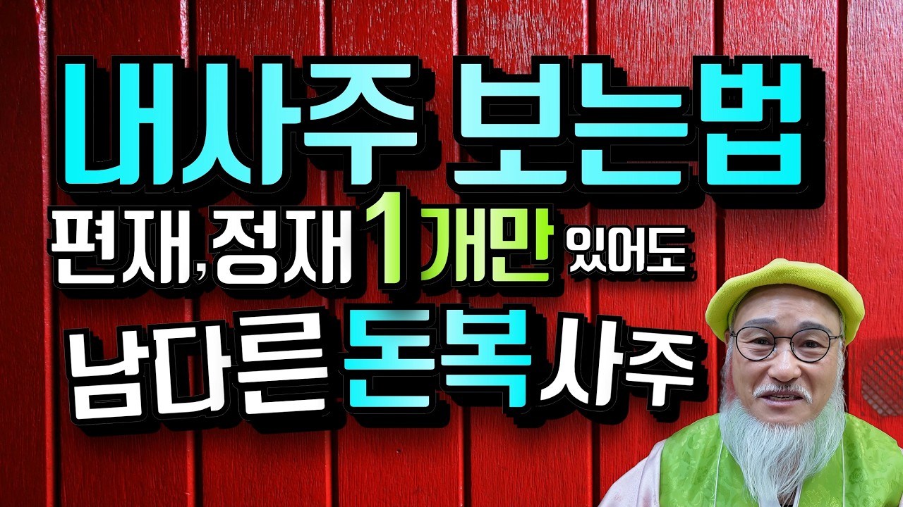 내사주 보는법-편재,정재 1개만 있어도 남다른 돈복 사주