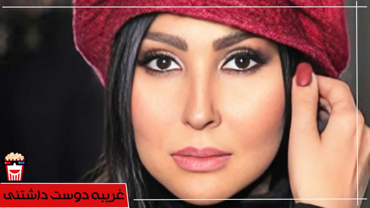 🍿 فیلم کامل ایرانی غریبه دوست داشتنی | پرشین کمدی چنل