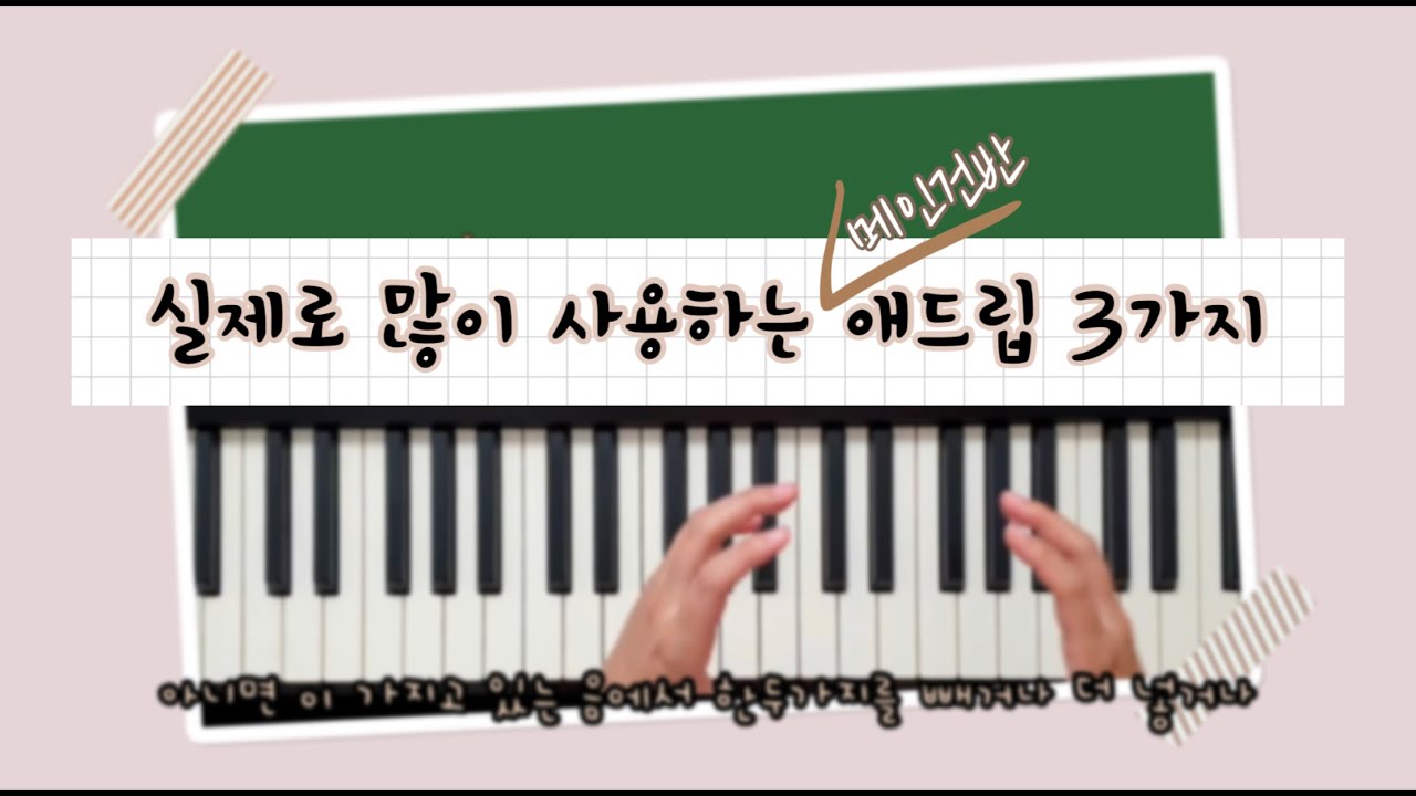 건반 애드립🎹 실제로 마르고 닳도록 쓰고 있는 애드립 라인 3가지👀 같이 배워봅시다🙌ㅣ연결부분 자연스럽게 치는 법