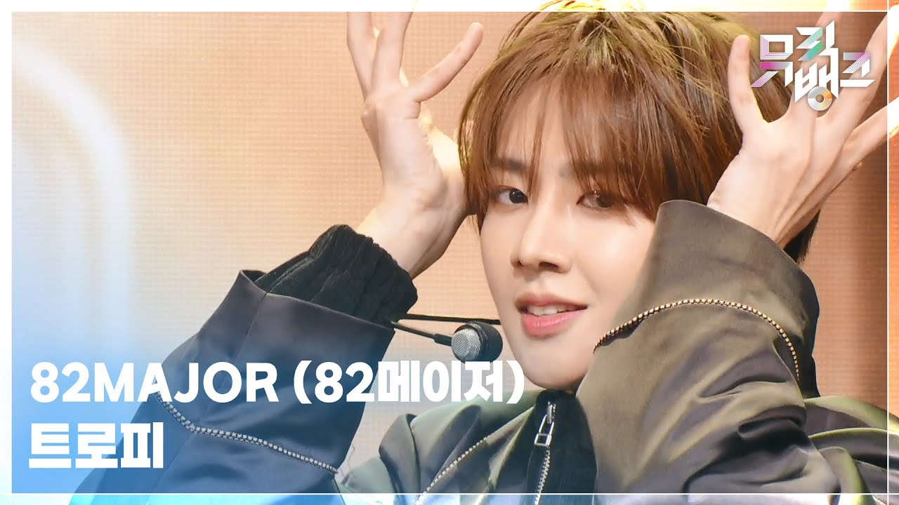 트로피 - 82MAJOR (82메이저) [뮤직뱅크/Music Bank] | KBS 251107 방송
