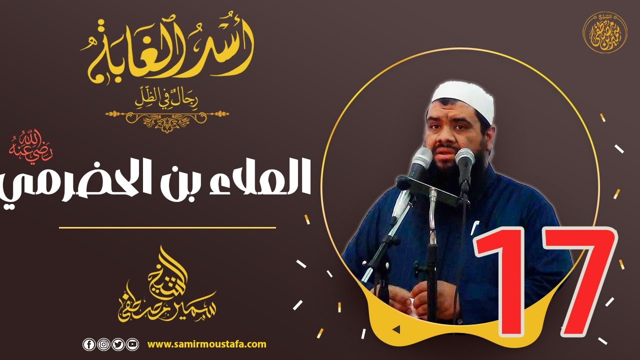 17- العلاء بن الحضرمي -رضي الله عنه- | أُسْــد الغــابة | #الشيخ_سمير_مصطفي