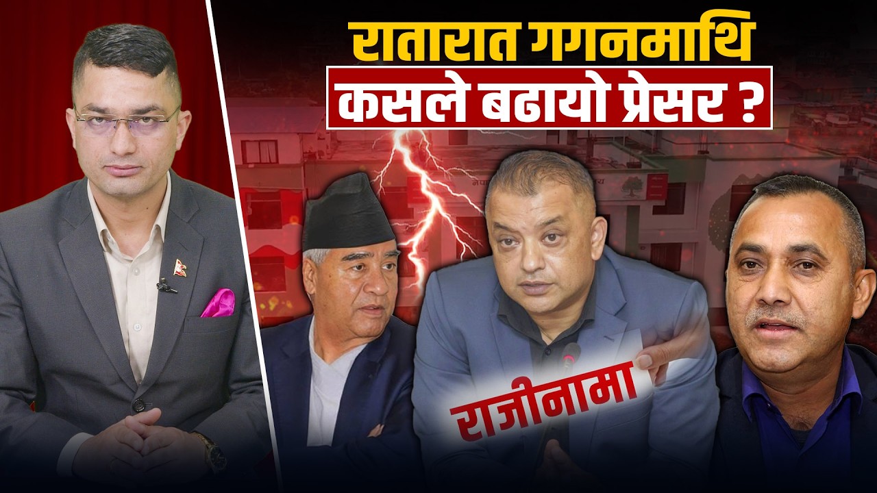 गगनको राजीनामाले काँग्रेसमा हलचल, विश्वप्रकाशले चाले गोटी, सिंगापूरबाट देउवा फर्किएलान् ?