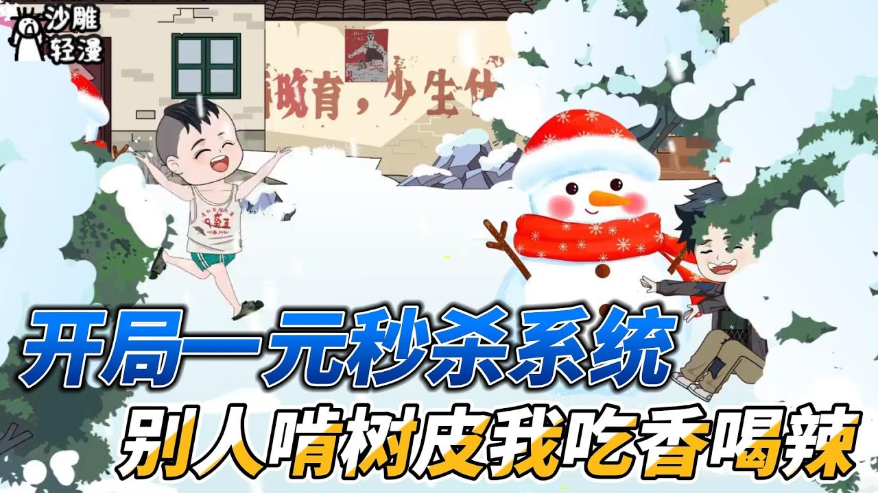 [MULTI SUB]年代动画【开局一元秒杀系统，别人啃树皮我吃香喝辣】在60年代，我一元可以秒杀任何物资 #沙雕轻漫 #SDQM
