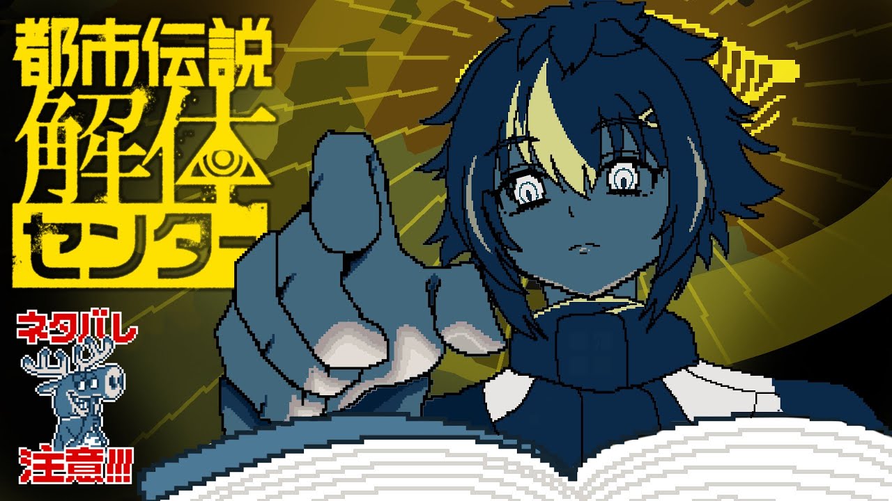 【 都市伝説解体センター 】#1 都市伝説を