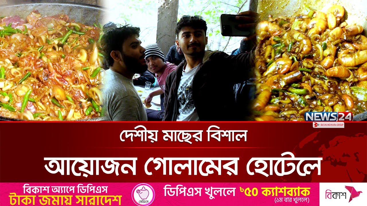 সুস্বাদু খাবার খেতে গোলামের হোটেলে ভিড় | গোলামের হোটেল | News24 Special