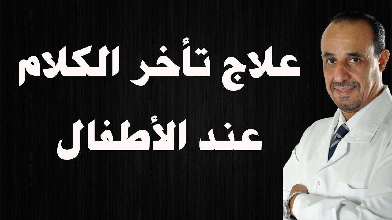 علاج تأخر الكلام عند الأطفال