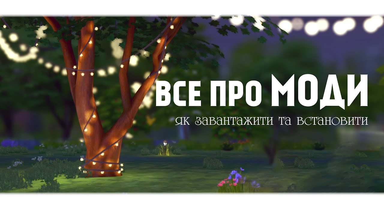 Sims 4: Все про Моди | Як завантажити? Як встановити?