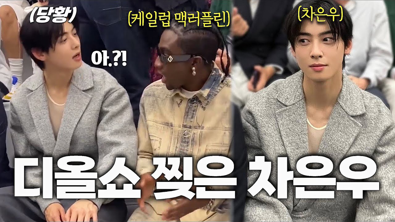 차은우 디올 패션쇼가 난리난 이유 + 할리우드 스타가 차은우 실물을 보고 놀란 이유