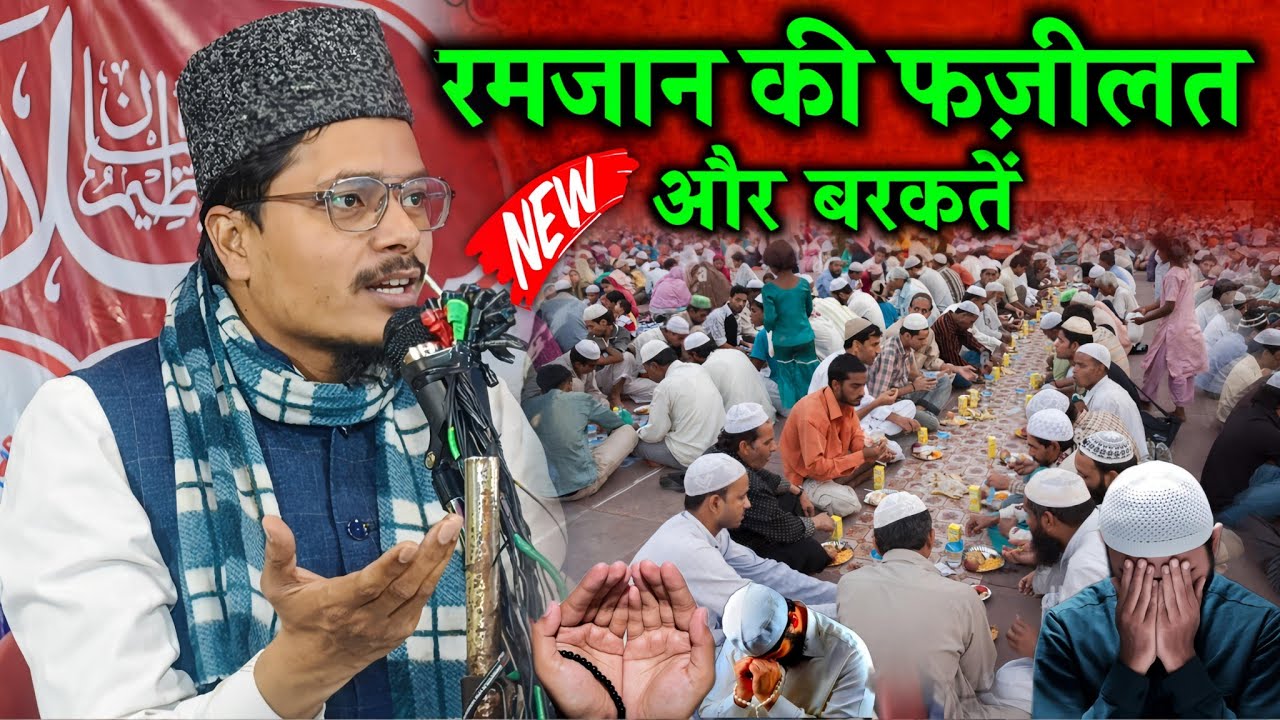 Ramzan Ki Fazilat Aur Barkatein 2026 | Maulana Abdul Gaffar Salafi Latest Bayan | Ramzan Special