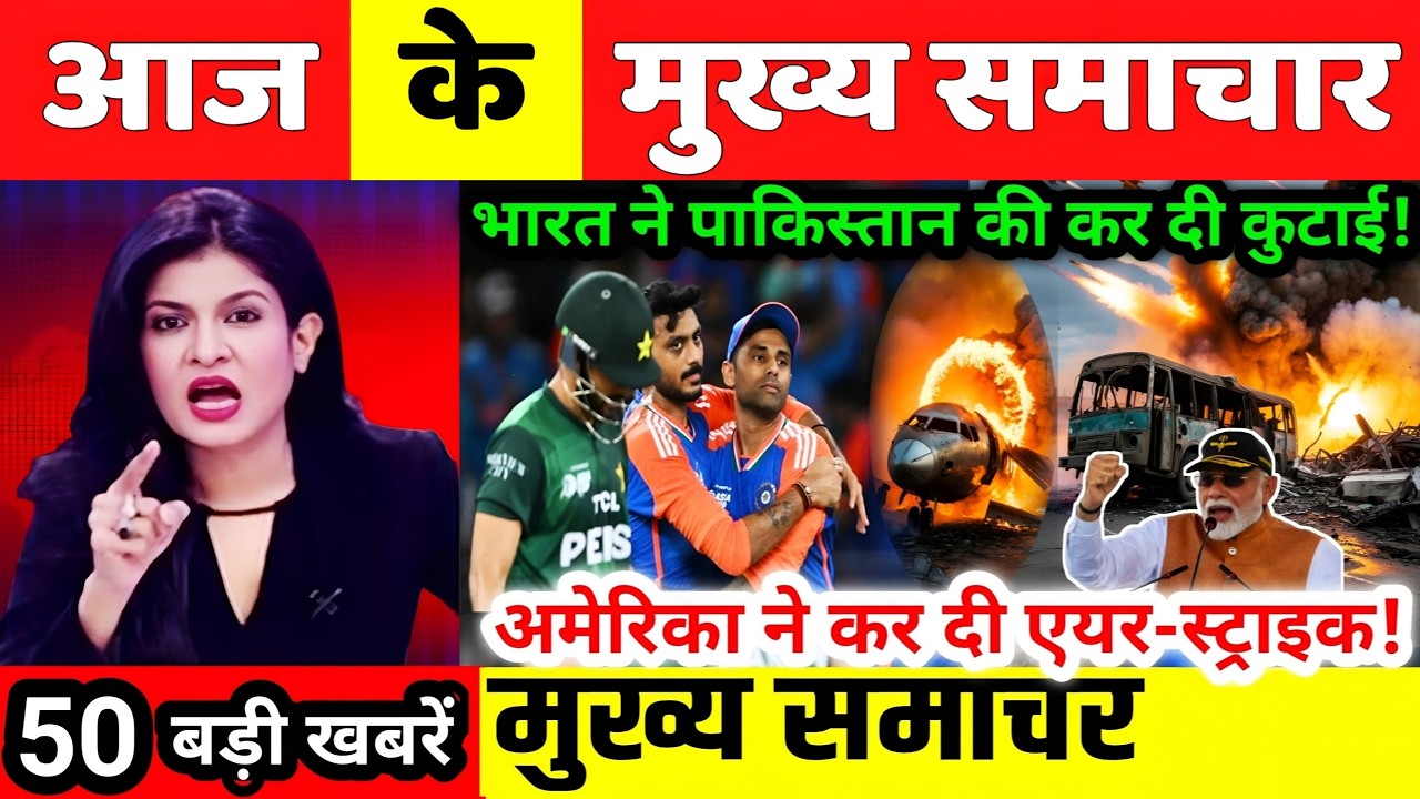 17 फरवरी की ताजा खबरें | today breaking news | aaj ke mukhya samachar | today weather news