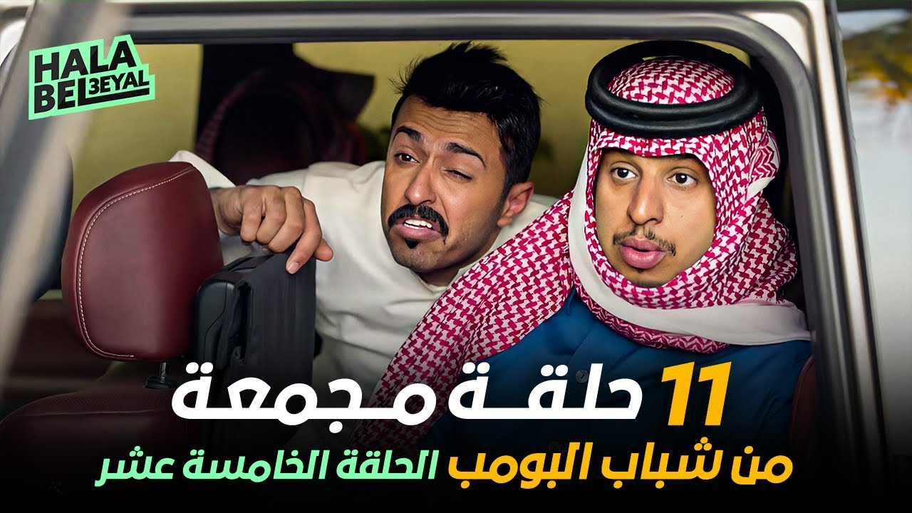 ١١ حلقة مجمعة من شباب البومب | الحلقة 15 الخامسة عشر