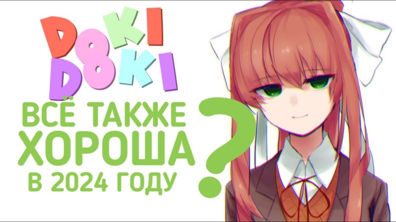 ВСЁ ТАКЖЕ ХОРОША?-ОБЗОР Doki Doki Literature Club!