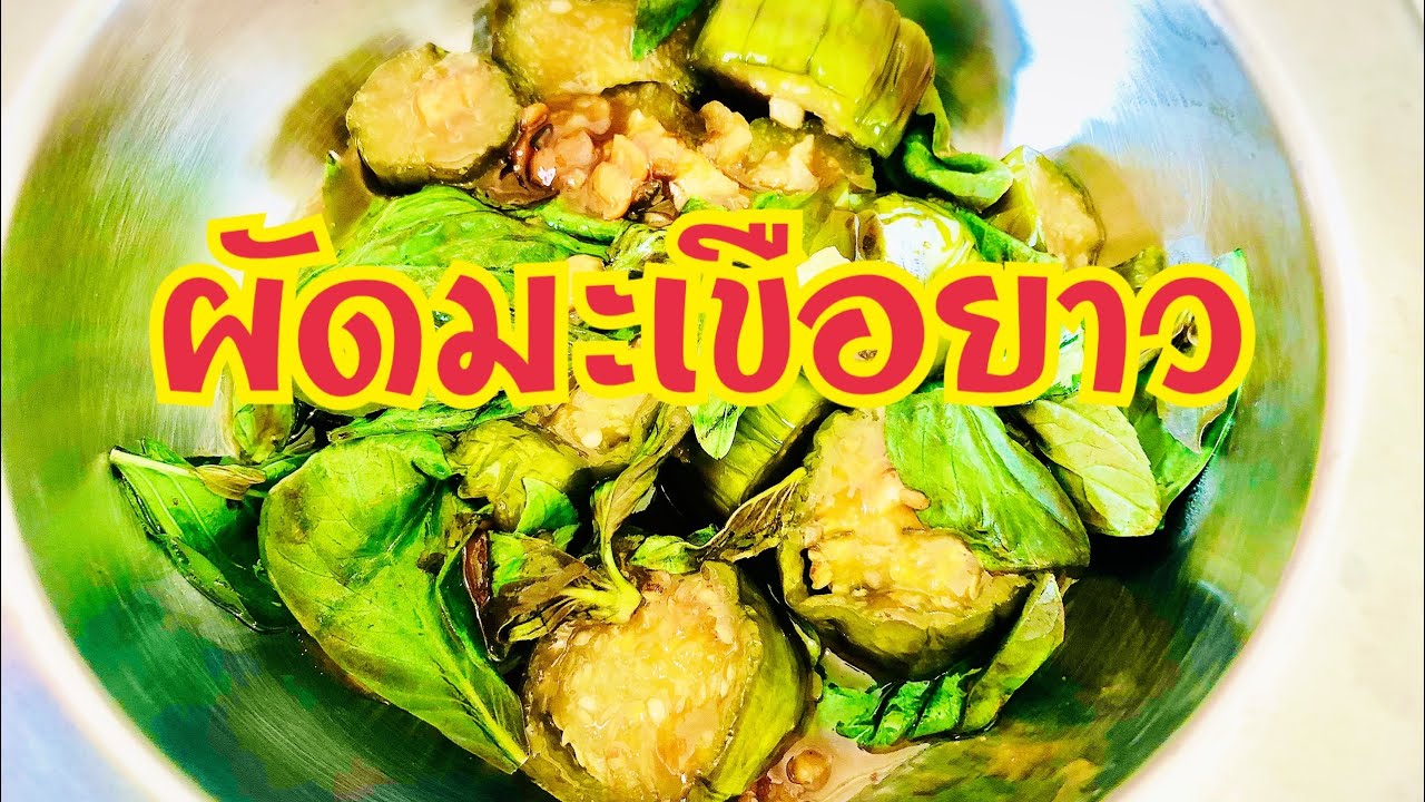 มะเขือยาวผัดให้นุ่ม กินอร่อย มีประโยชน์ รับชมวิธีทำครับ
