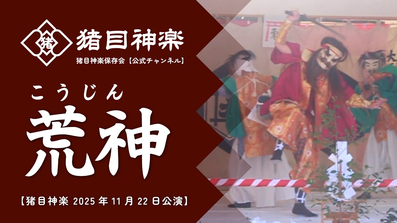 荒神（こうじん）【猪目神楽 2025年11月22日公演】