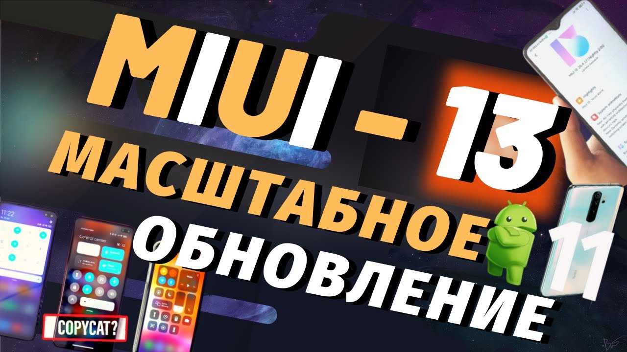 MiUi 13 - ЛУЧШАЯ ПРОШИВКА ОТ XIAOMI