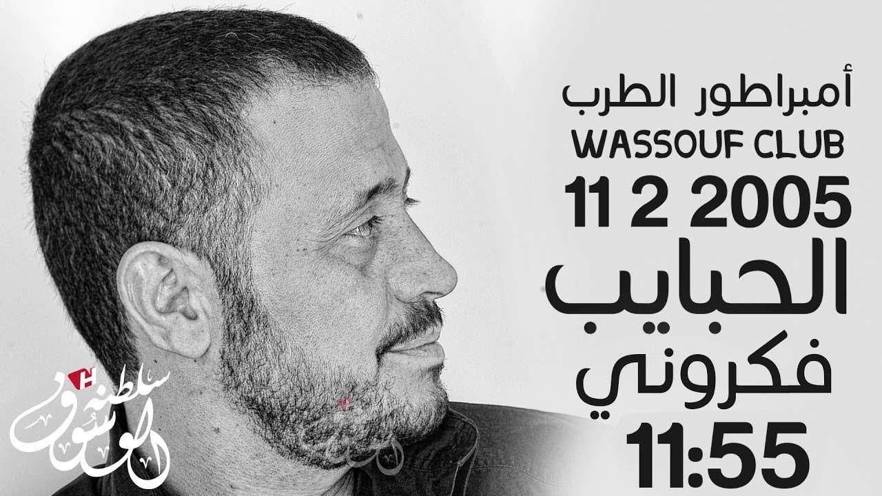 كوكتيل طرب رائعه الحبايب+ كلثوميات حفلة 11/2/2005