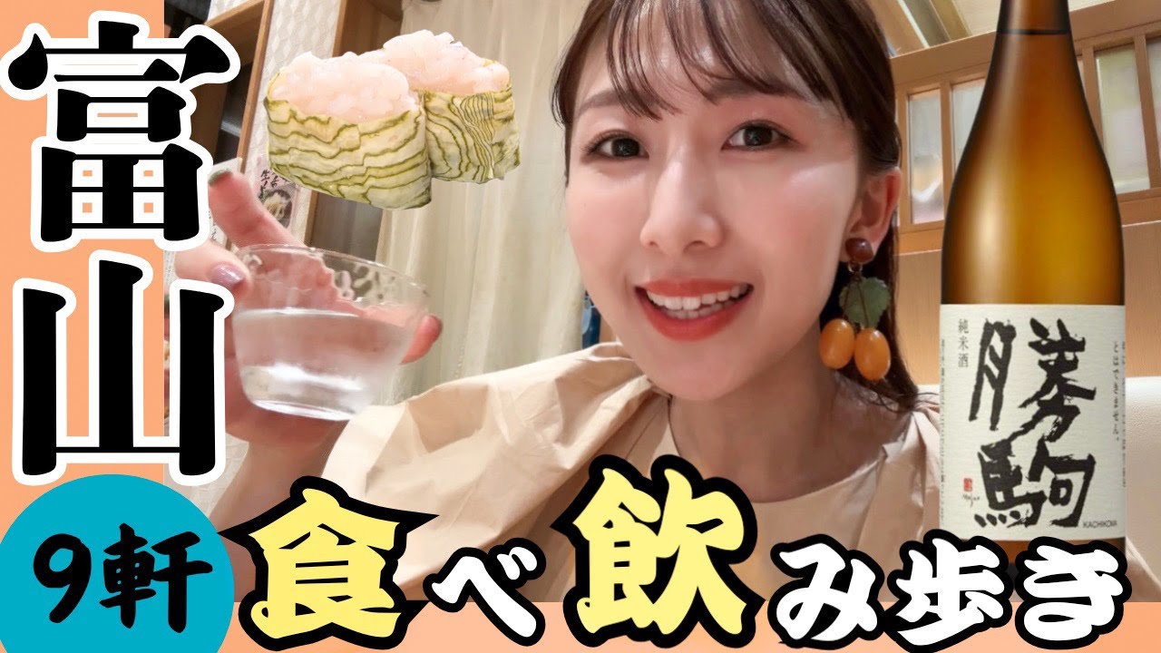 【富山 後編】富山を大満喫！飲んで食べて欲望のままに楽しみ尽くす！