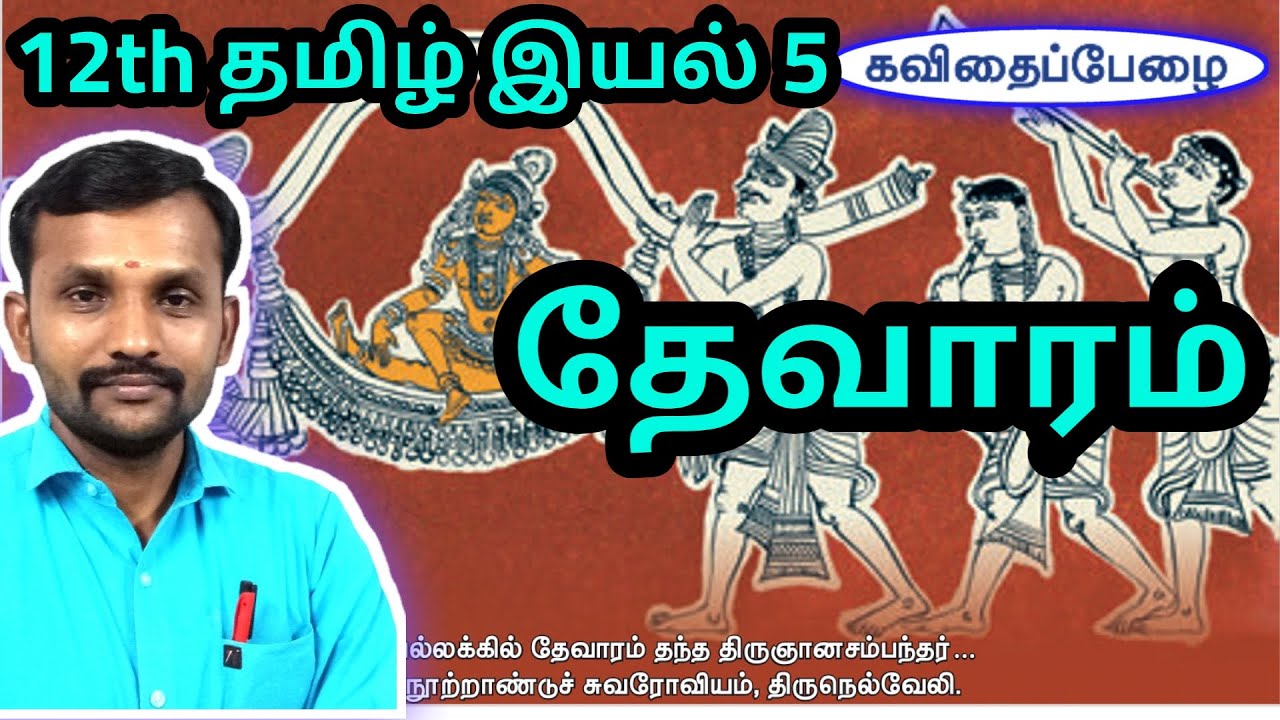 12th தேவாரம்  இயல் 5 செய்யுள் | 12th Tamil Unit 5 Poem Deivamani Maalai | TN New Syllabus 2019 |