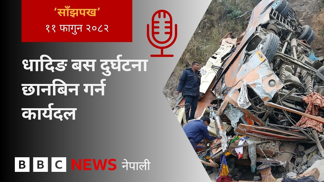 BBC Nepali Sewa - Nepal road accident: २०८२ फागुन ११ गतेको 'साँझपख' कार्यक्रम