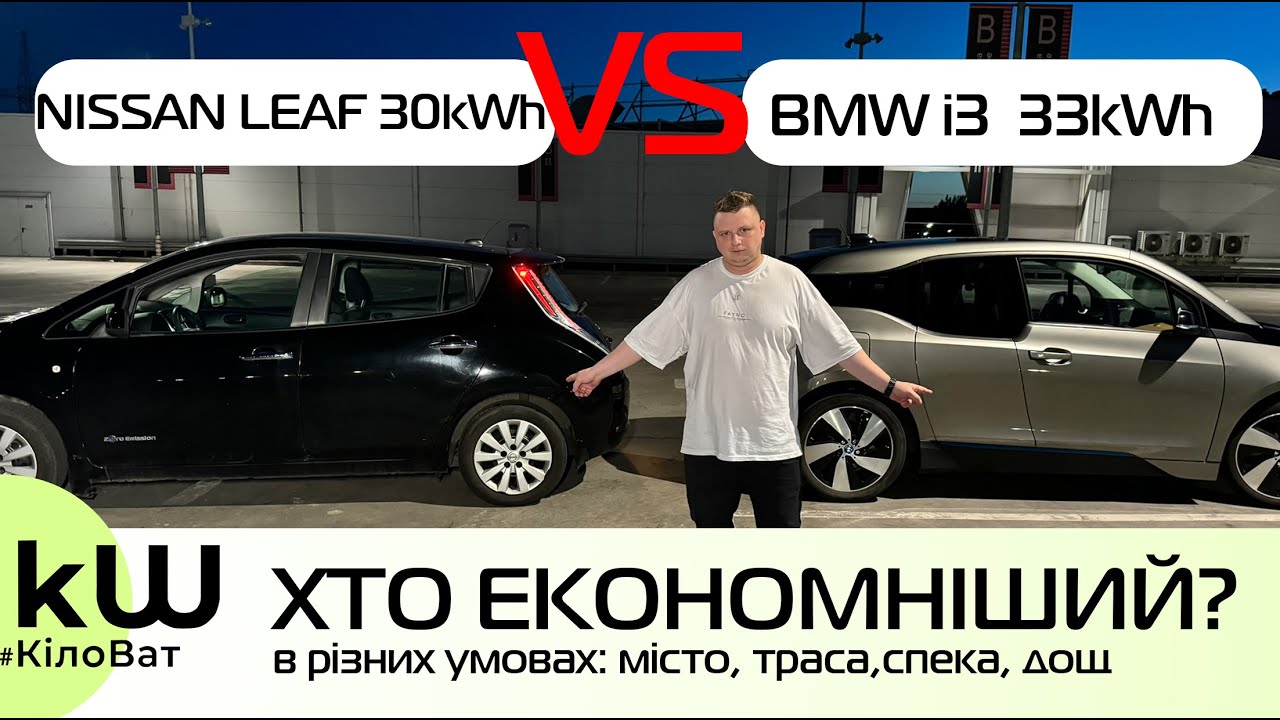 Nissan Leaf vs BMW i3, хто економніший? Порівняння витрат електромобілів - Кіловат kW
