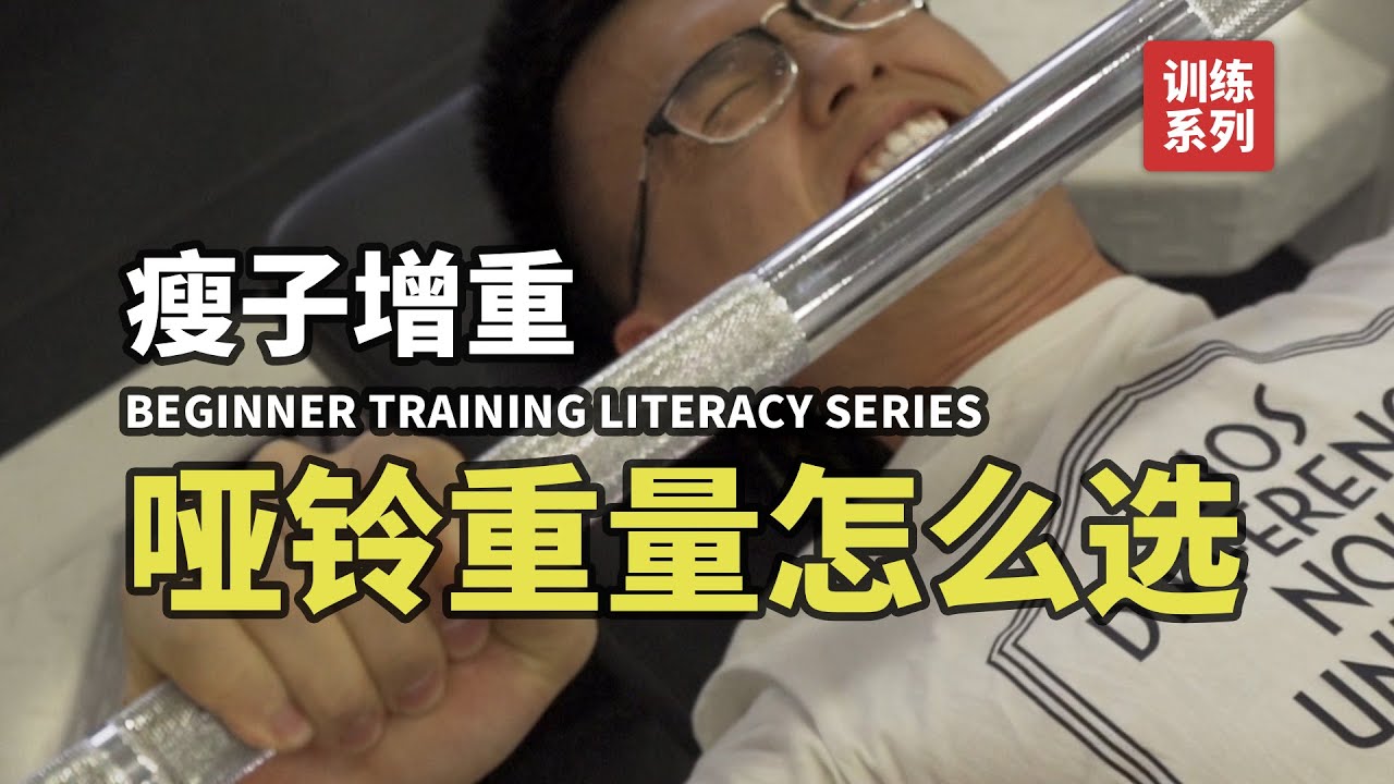 新手负重选择指南：小重量真的不可以吗？手把手教你挑选最适合自己的重量！【卓叔增重】
