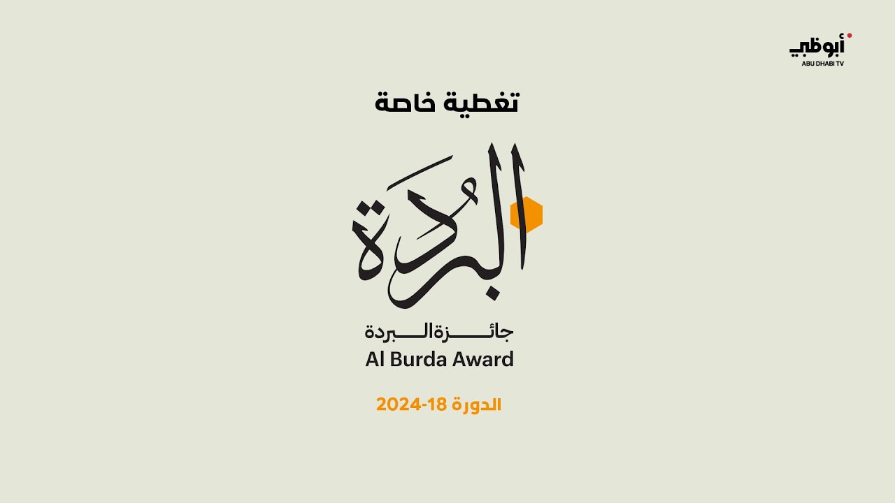 مباشر | حفل تكريم الفائزين بجائزة البردة