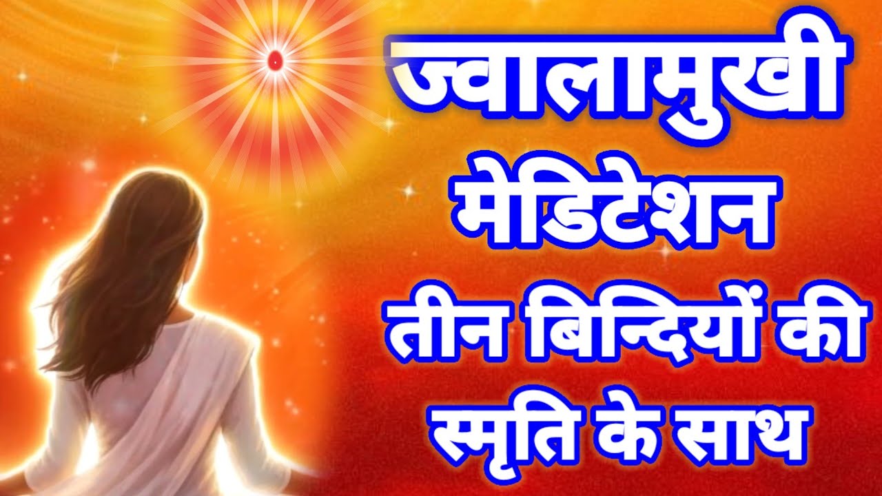 Brahma kumaris jwalamukhi meditation | अमृतवेला शक्तिशाली ज्वालामुखी योग । bk pooja