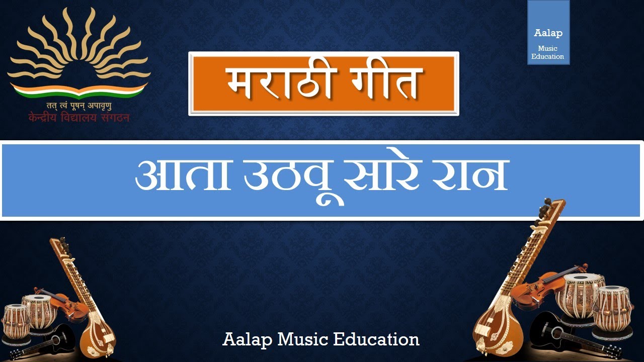 आता उठवू सारे ll Marathi Song ll Community song ll