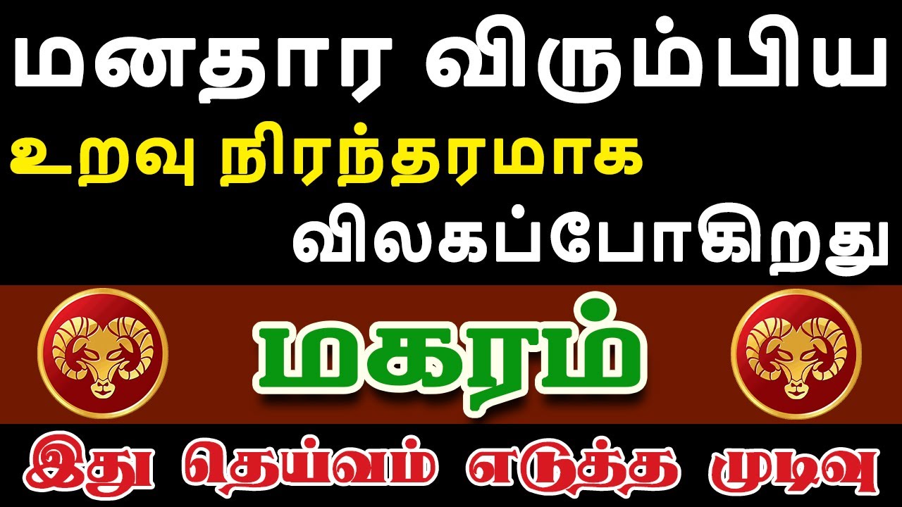 மனசுக்கு பிடித்தவர்களை கண்ணும் கருத்துமாக பார்த்துக்கோங்க | Magaram Rasi | மகரம் ராசி