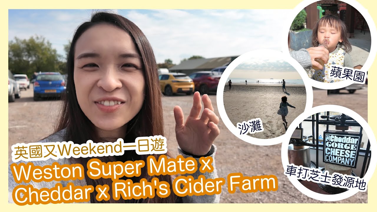 Weston Super Mare x Cheddar x Rich's Cider Farm｜英國又Weekend一日遊｜沙灘  x 車打芝士發源地 x 蘋果園