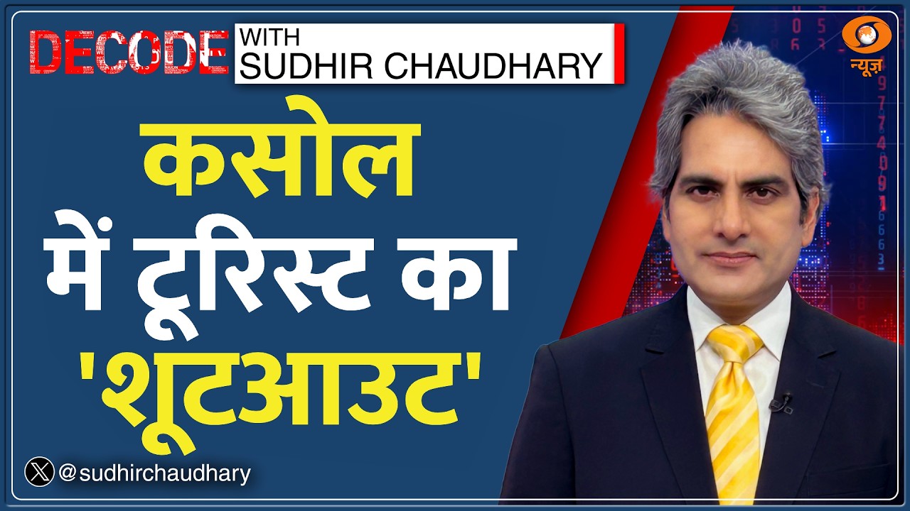 Decode: Hill Stations अब Tourist Violence और Traffic Jam के शिकार! | Sudhir Chaudhary | Kasol Firing