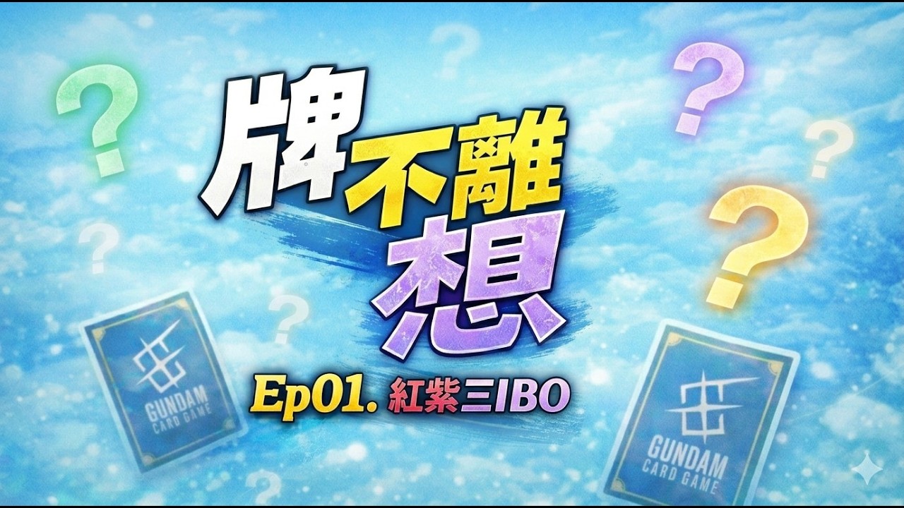 【牌不離想 Ep.1】紅紫克斯 IBO：用鐵血意志補完 Ξ 的最後一塊拼圖！｜【GCG套牌介紹】