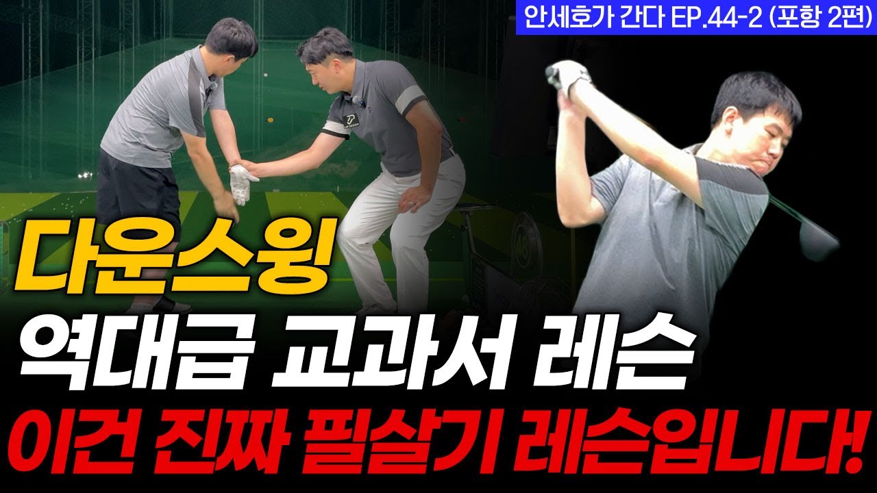 다운스윙 다른거 보지 말고 이 영상 보고 따라하세요! 진짜 핵심만 담았습니다