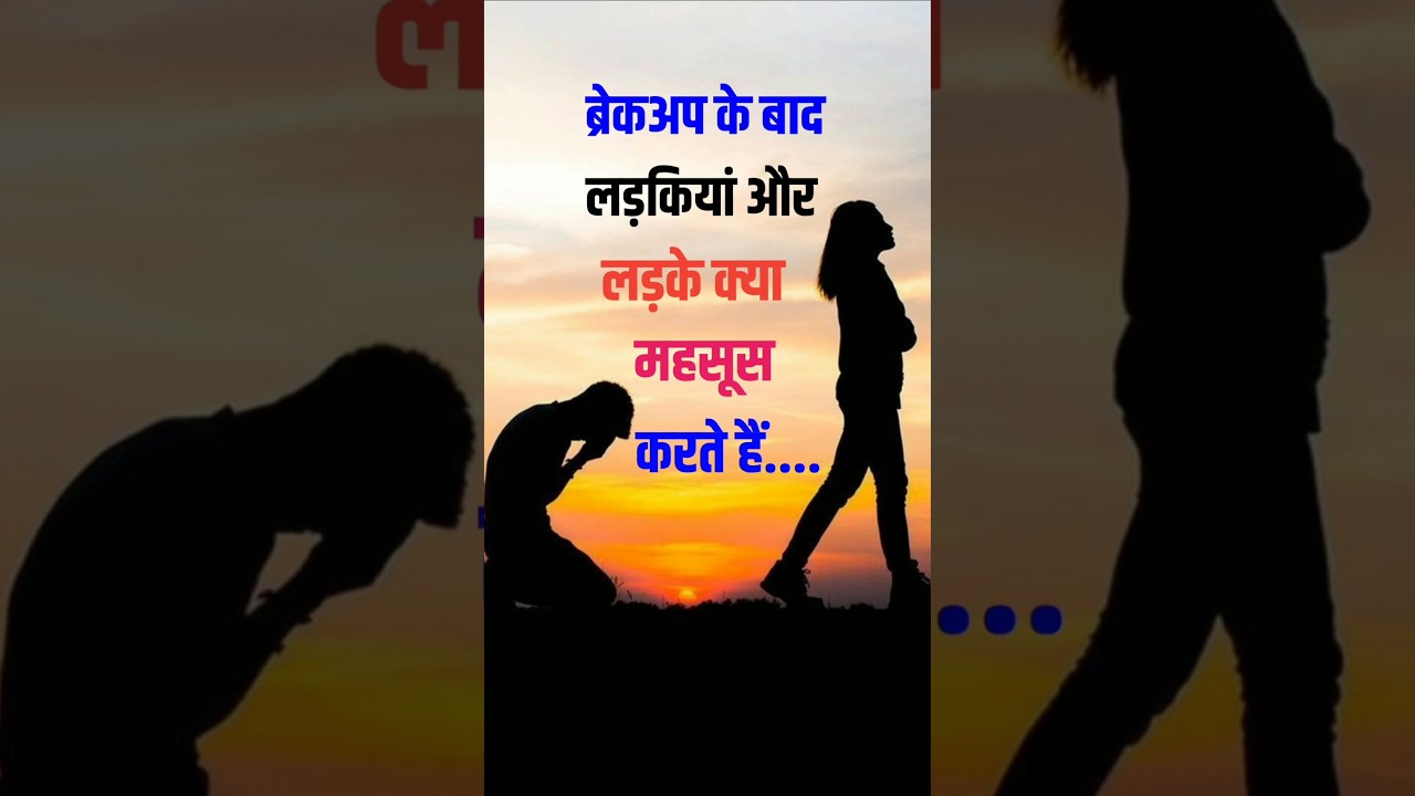 ब्रेकअप के बाद लड़कियां और लड़के क्या महसूस करते हैं 💪 #psychology #viralvideo #shorts