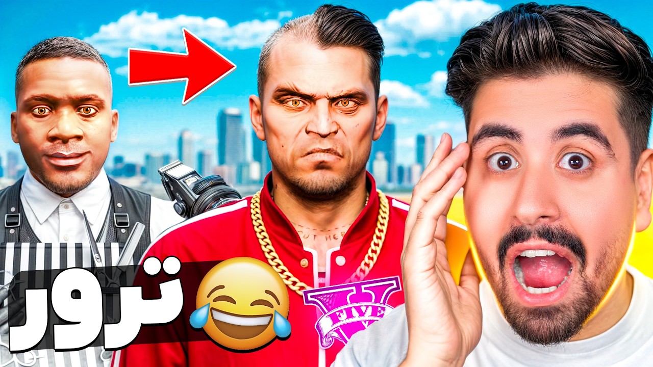 برای ترور مو کاشتم! بدترین شوخی جی تی ای