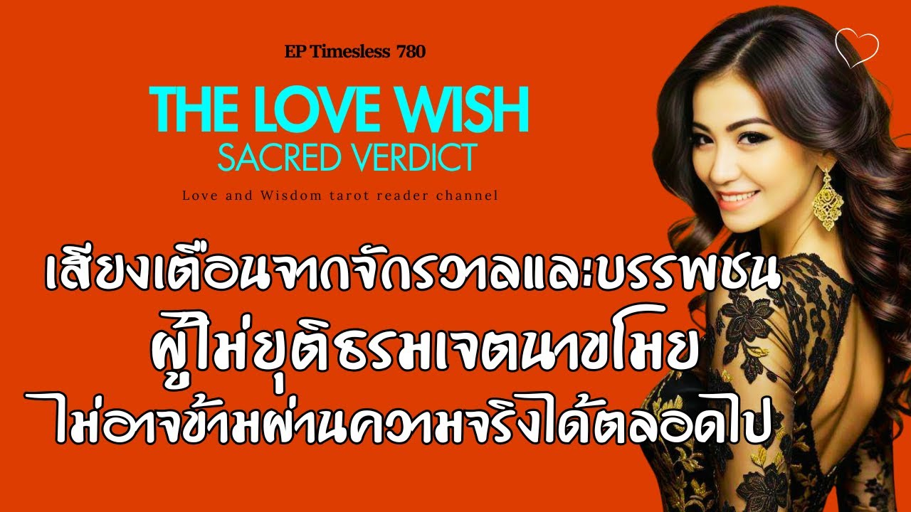 EP780 เสียงเตือนจากจักรวาลและบรรพชน ผู้ไม่ยุติธรมเจตนาขโมยไม่อาจข้ามผ่านความจริงได้ตลอดไป❤️😇