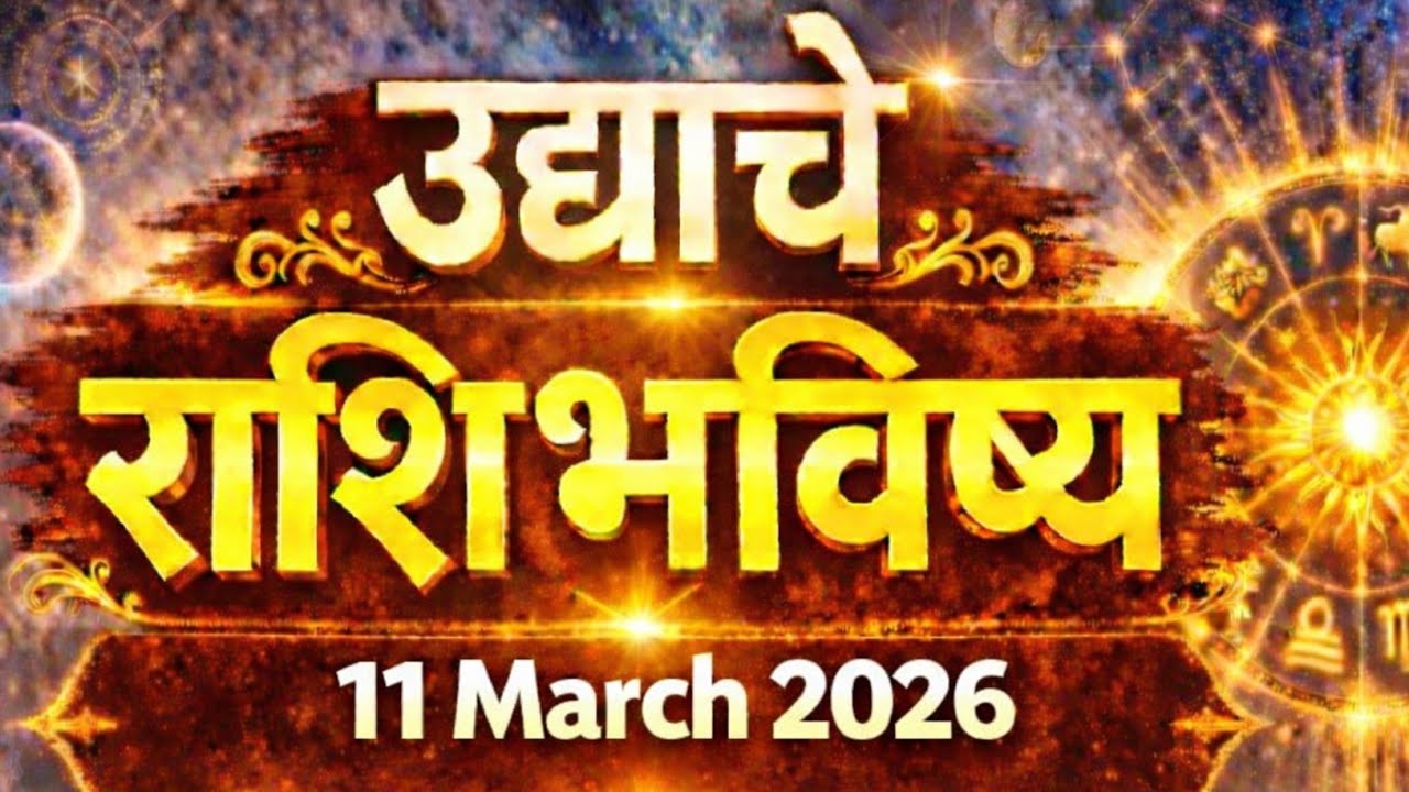 11 March  2026 |  आजचे राशिभविष्य | मेष ते मीन | Rashifal #aajcherashibhavishya 